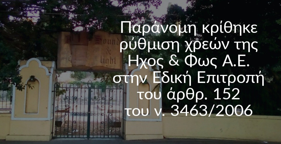 Παράνομη κρίθηκε η ρύθμιση χρεών της ΗΧΟΣ & ΦΩΣ Α.Ε., στην Ειδική Επιτροπή του αρ. 152 του ν.3463/2006