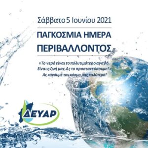 ΠΑΓΚΟΣΜΙΑ ΗΜΕΡΑ ΠΕΡΙΒΑΛΛΟΝΤΟΣ ΔΕΥΑΡ