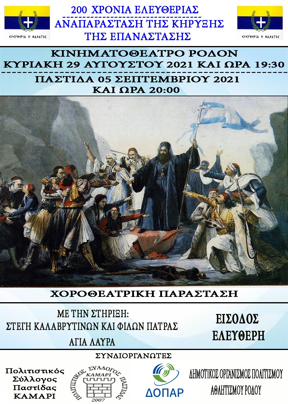 Αναπαράσταση της κήρυξης της Επανάστασης του 1821 – Χοροθεατρική εκδήλωση από τον Πολιτιστικό Σύλλογο Παστίδας «Καμάρι»
