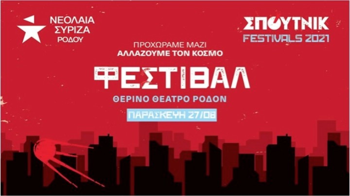 Σπούτνικ Festivals στο Θερινό «Ρόδον»