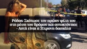 Σκότωσε την πρώην φίλη του στη μέση του δρόμου και αυτοκτόνησε Aυτή είναι η 31χρονη δασκάλα