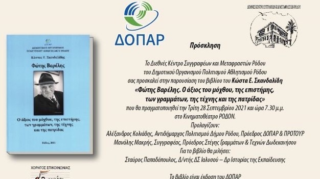 Το Διεθνές Κέντρο Συγγραφέων και Μεταφραστών Ρόδου του ΔΟΠΑΡ διοργανώνει την παρουσίαση του βιβλίου του Κ. Σκανδαλίδη «Φώτης Βαρέλης.