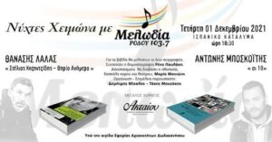 Θανάσης Λάλας και Αντώνης Μποσκοΐτης παρουσιάζουν τα βιβλία τους στη Ρόδο