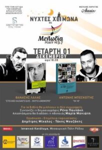 Θανάσης Λάλας και Αντώνης Μποσκοΐτης παρουσιάζουν τα βιβλία τους στη Ρόδο