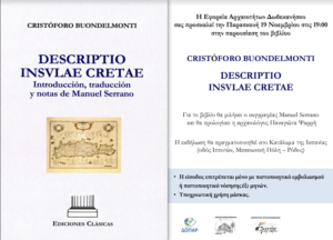 Παρουσίαση βιβλίου "DESCRIPTIO INSVLAE CRETAE" του CRISTÓFORO BUONDELMONTI