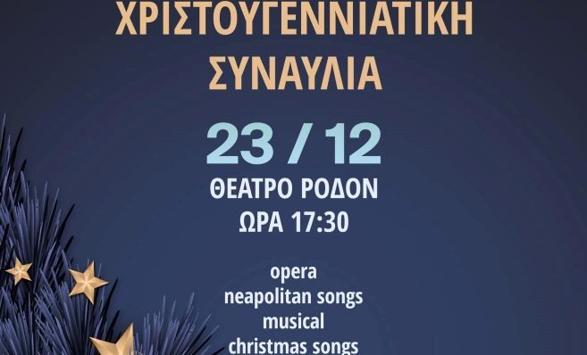 ΔΟΠΑΡ : Χριστουγεννιάτικη Συναυλία στο Κινηματοθέατρο ΡΟΔΟΝ