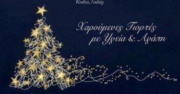 Το Rodostoday.gr σας εύχεται Καλές Γιορτές και Καλά Χριστούγεννα!!