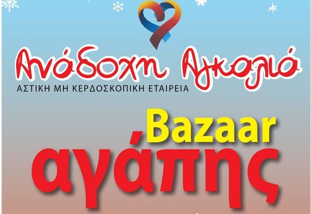 «Bazaar Αγάπης» διοργανώνει το Σάββατο 11 Δεκεμβρίου η Ανάδοχη Αγκαλιά.