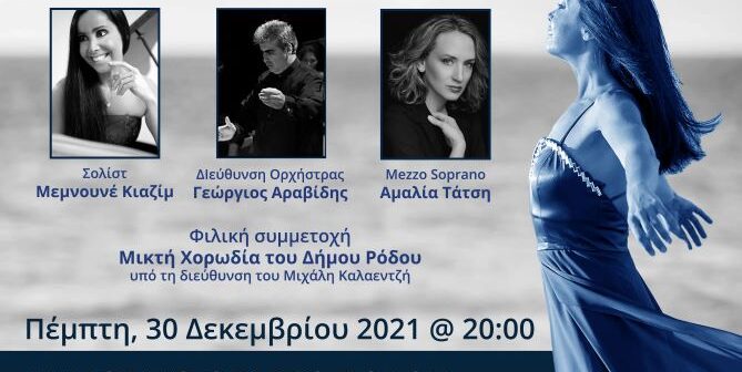 ΔΟΠΑΡ : Συναυλία "Πανόραμα Ελληνικής Μουσικής"