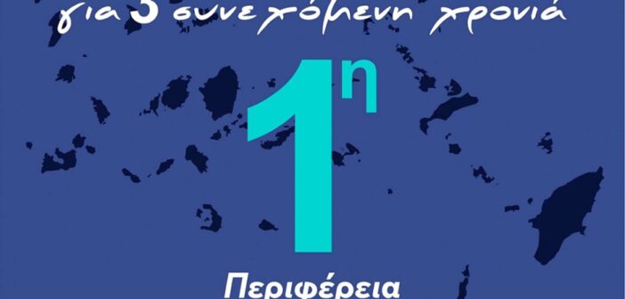 Περιφέρεια Νοτίου Αιγαίου : Για 3η συνεχόμενη χρονιά 1η στην Απορρόφηση Ευρωπαϊκών Πόρων 