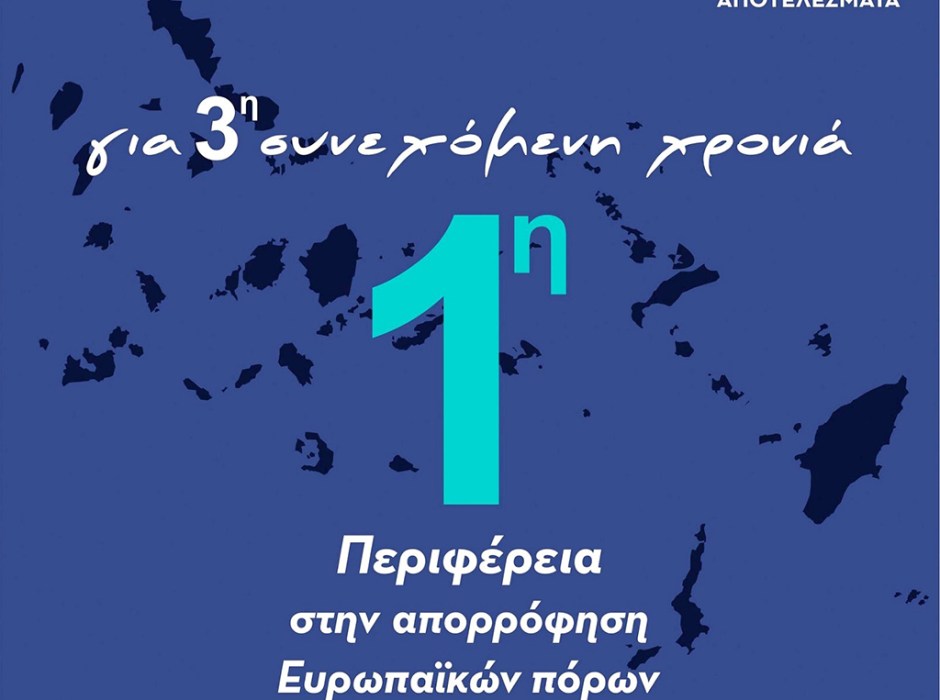 Περιφέρεια Νοτίου Αιγαίου : Για 3η συνεχόμενη χρονιά 1η στην Απορρόφηση Ευρωπαϊκών Πόρων 