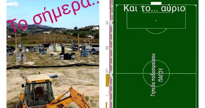 Κυκλάδες - Σύρος: Ξεκίνησαν οι εργασίες στο γήπεδο του Πάγου