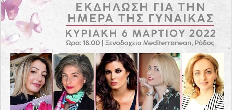 “Γυναίκα – Αναγέννηση – Μεταμόρφωση”: Η μεγάλη εκδήλωση της “VIVERE Pro events” για την Ημέρα της Γυναίκας