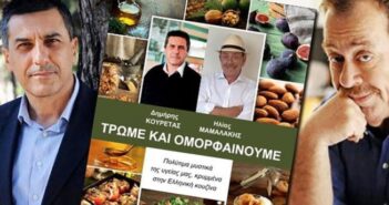 Δημήτρης Κουρέτας και Ηλίας Μαμαλάκης αποκαλύπτουν πολύτιμα μυστικά κρυμμένα στην ελληνική κουζίνα