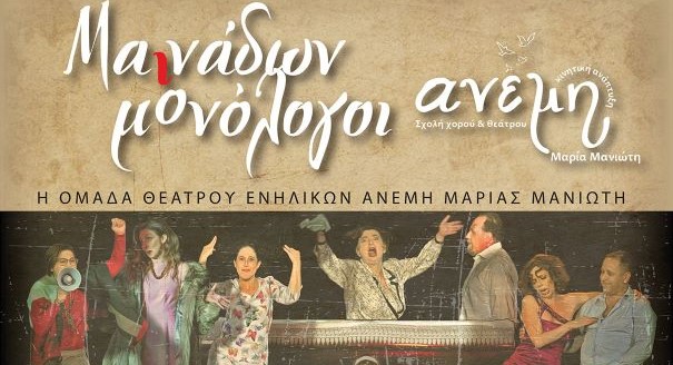 Οι Μαινάδες επιστρέφουν-Θεατρική παράσταση: Μαινάδων Μονόλογοι