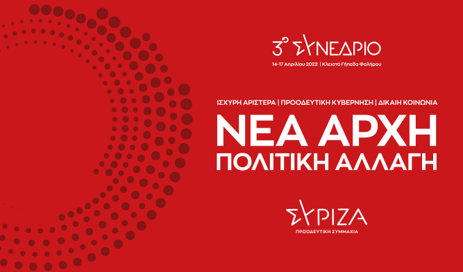 Ξεκινάει την Πέμπτη το 3ο Συνέδριο ΣΥΡΙΖΑ 35 οι σύνεδροι από τη Νότια Δωδεκάνησο