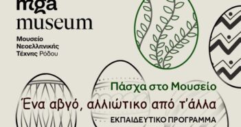 "Πάσχα στο Μουσείο - Ένα αυγό αλλιώτικο από τ’ άλλα"