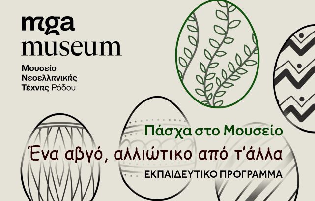 "Πάσχα στο Μουσείο - Ένα αυγό αλλιώτικο από τ’ άλλα"