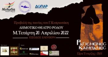 Η ταινία «Ραγισμένες Καμπάνες» του Γιώργου Κυπριωτάκη, την Μεγάλη Τετάρτη στο Δημοτικό Θέατρο Ρόδου