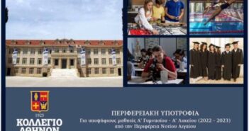 Σύμπραξη της Περιφέρειας με το Κολλέγιο Αθηνών για Υποτροφία σε Υποψήφιους Μαθητές Α’ Γυμνασίου ή Α’ Λυκείου
