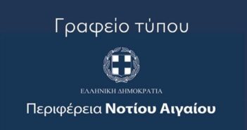 Απάντηση του Γραφείου Τύπου της Περιφέρειας Νοτίου Αιγαίου σε ανακοίνωση του Συλλόγου Υπαλλήλων ΠΕ Κυκλάδων