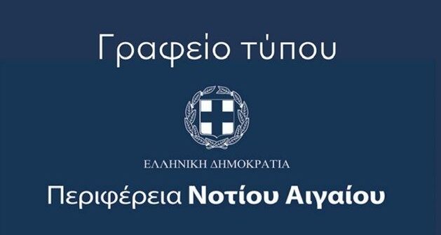 Απάντηση του Γραφείου Τύπου της Περιφέρειας Νοτίου Αιγαίου σε ανακοίνωση του Συλλόγου Υπαλλήλων ΠΕ Κυκλάδων
