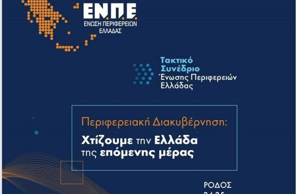 Ξεκινούν αύριο στη Ρόδο οι εργασίες του Ετήσιου Τακτικού Συνεδρίου της Ένωσης Περιφερειών Ελλάδας