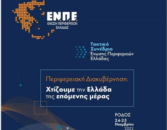 Ξεκινούν αύριο στη Ρόδο οι εργασίες του Ετήσιου Τακτικού Συνεδρίου της Ένωσης Περιφερειών Ελλάδας