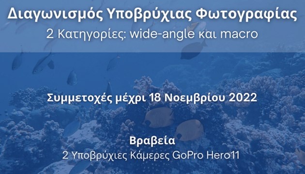Περιφέρεια Ν. Αιγαίου: Διαγωνισμός υποβρύχιας φωτογραφίας