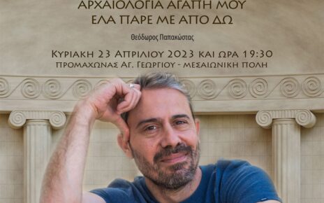 Θεόδωρος Παπακώστας: Αρχαιολογία Αγάπη Μου Έλα Πάρε Με Από Δω