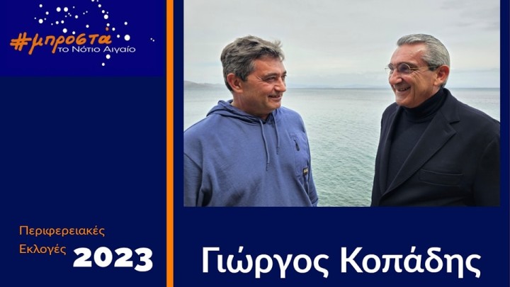 Ο Γιώργος Κοπάδης, υποψήφιος με τον Γ. Χατζημάρκο