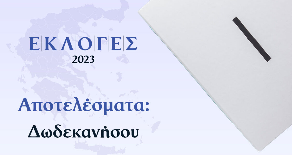 Αποτελέσματα Εκλογών Ιουνίου – Δωδεκανήσων