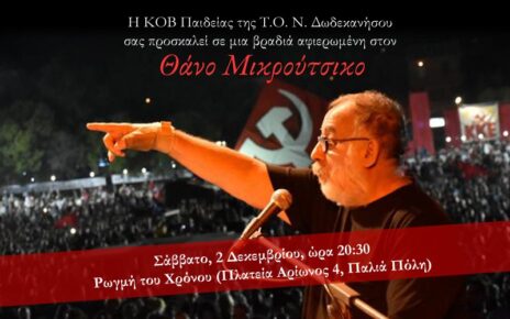 Εκδήλωση αφιέρωμα στον μουσικοσυνθέτη Θάνο Μικρούτσικο το Σάββατο 2 Δεκεμβρίου
