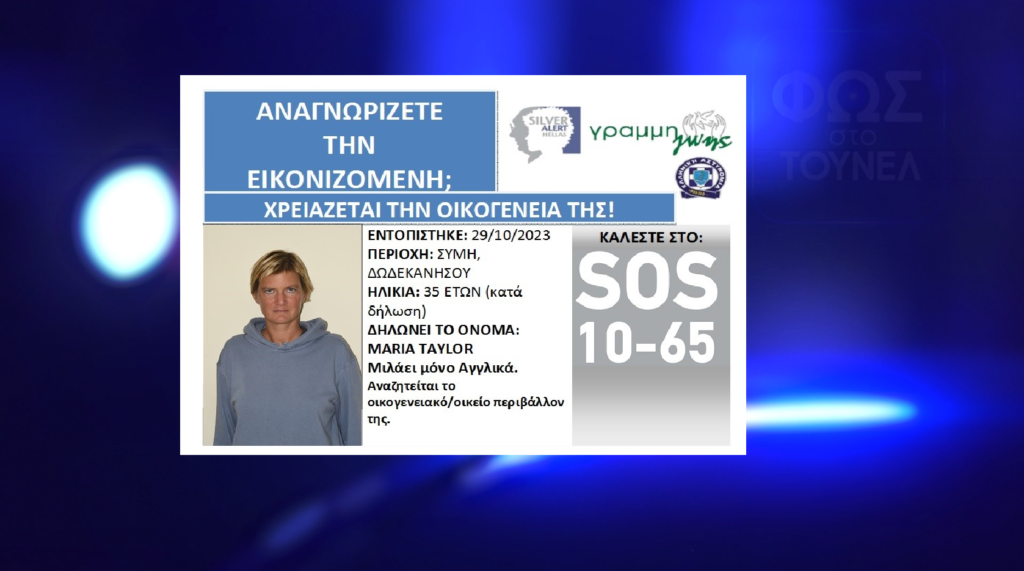 Γυναίκα αγνώστων στοιχείων εντοπίστηκε στη θαλάσσια περιοχή της Σύμης Αναζητείται η οικογένειά της