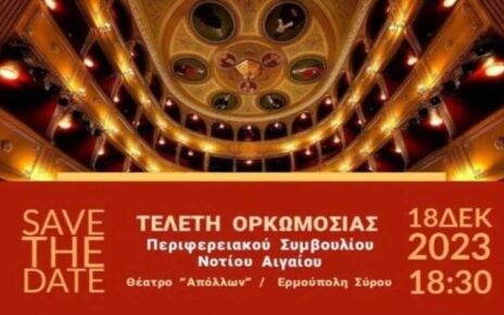 ορκωμοσία της νέας Περιφερειακής Αρχής της Περιφέρειας Νοτίου Αιγαίου