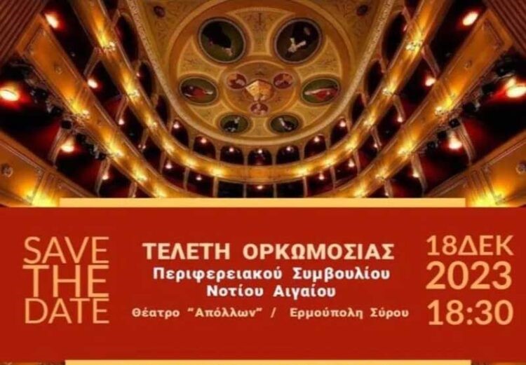 ορκωμοσία της νέας Περιφερειακής Αρχής της Περιφέρειας Νοτίου Αιγαίου
