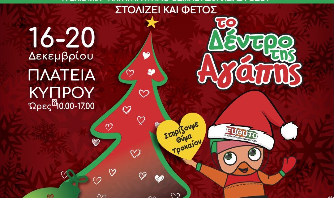 Δέντρο της ΕΥΘΥΤΑ