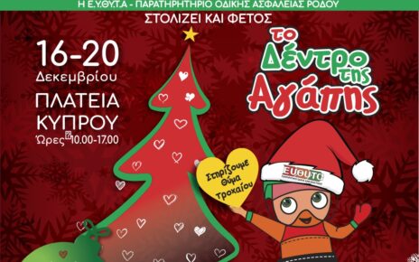 Δέντρο της ΕΥΘΥΤΑ