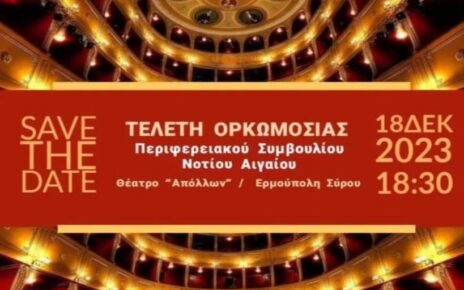 Την Δευτέρα 18 Δεκεμβρίου η τελετή ορκωμοσίας του Περιφερειάρχη και του νέου Περιφερειακού Συμβουλίου Νοτίου Αιγαίου