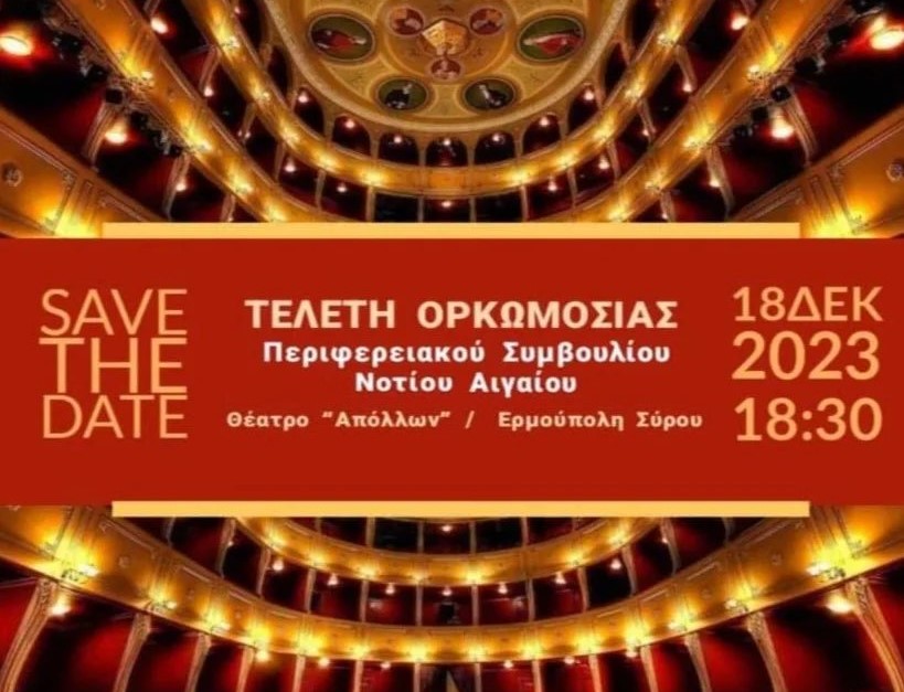Την Δευτέρα 18 Δεκεμβρίου η τελετή ορκωμοσίας του Περιφερειάρχη και του νέου Περιφερειακού Συμβουλίου Νοτίου Αιγαίου
