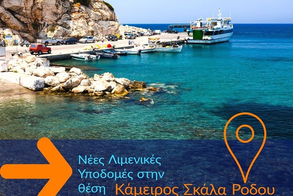 Γιώργος Χατζημάρκος: Νέες λιμενικές υποδομές στην Κάμειρο Σκάλα της Ρόδου