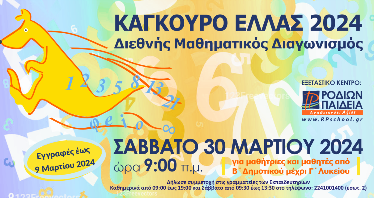 Ο μαθηματικός διαγωνισμός «Καγκουρό» στα Εκπαιδευτήρια «ΡΟΔΙΩΝ ΠΑΙΔΕΙΑ»