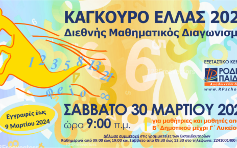 Ο μαθηματικός διαγωνισμός «Καγκουρό» στα Εκπαιδευτήρια «ΡΟΔΙΩΝ ΠΑΙΔΕΙΑ»