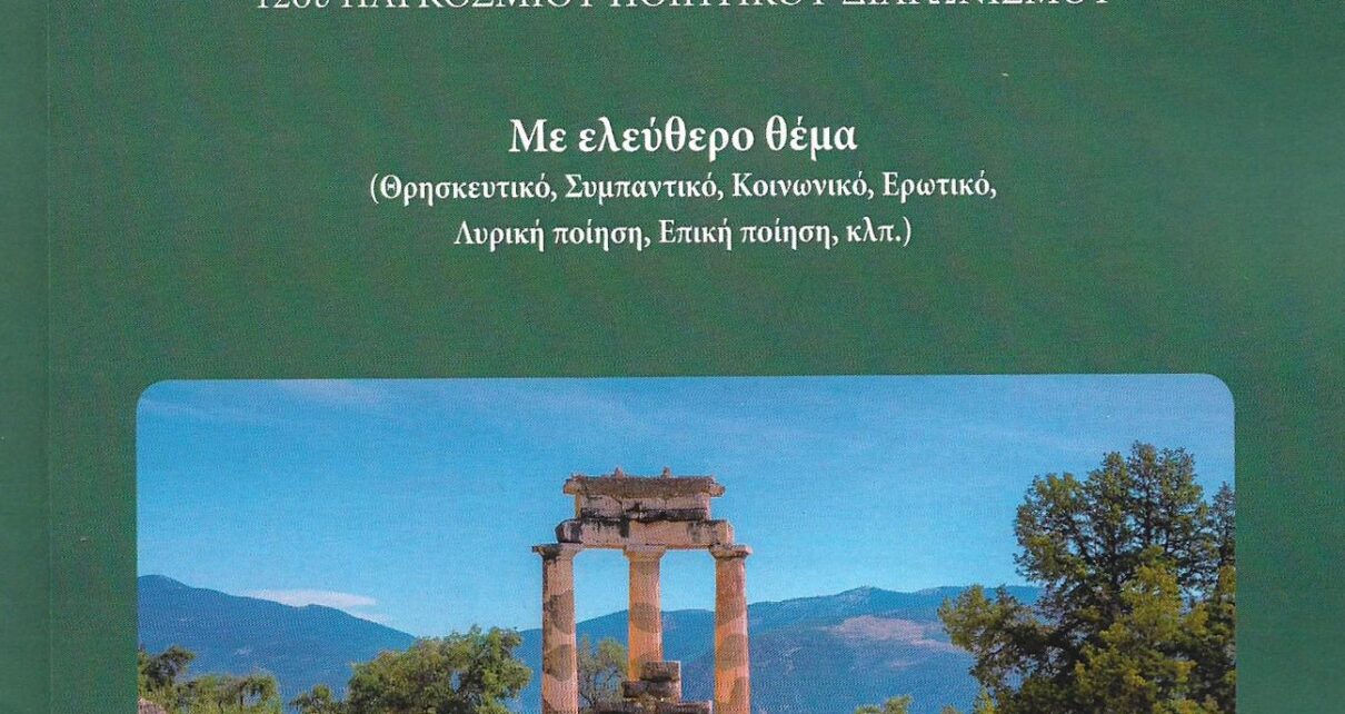 Ο Γ.Πάττας κέρδισε το Β’ Βραβείο στον 12ο Παγκόσμιο Ποιητικό Διαγωνισμό της Αμφικτυονίας Ελληνισμού