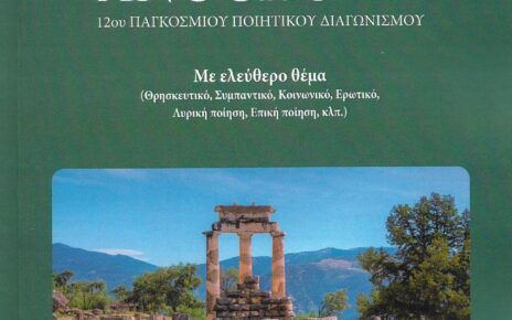 Ο Γ.Πάττας κέρδισε το Β’ Βραβείο στον 12ο Παγκόσμιο Ποιητικό Διαγωνισμό της Αμφικτυονίας Ελληνισμού