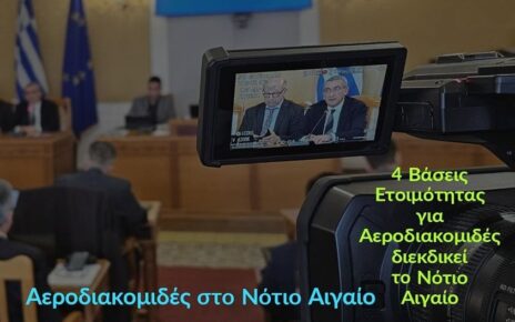 1.484 αεροδιακομιδές το 2023 σε Δωδεκάνησα και Κυκλάδες 4 βάσεις ετοιμότητας για αεροδιακομιδές διεκδικεί το Νότιο Αιγαίο