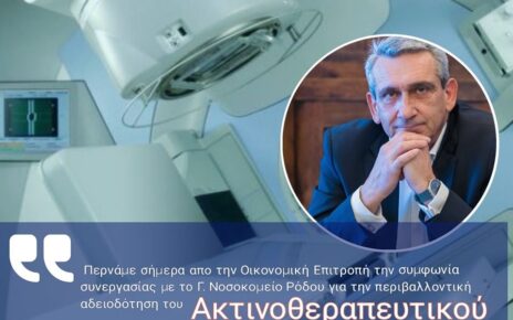 περιβαλλοντική αδειοδότηση του Ακτινοθεραπευτικού Κέντρου Ρόδου