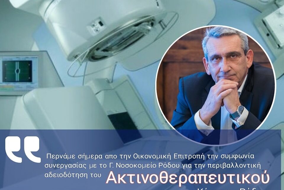 περιβαλλοντική αδειοδότηση του Ακτινοθεραπευτικού Κέντρου Ρόδου