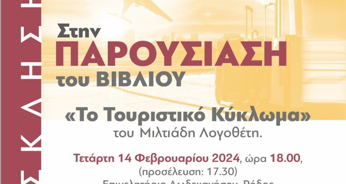 Το βιβλίο του Μιλτιάδη Λογοθέτη «Το Τουριστικό Κύκλωμα»