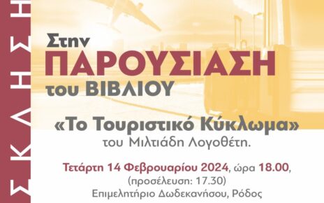 Το βιβλίο του Μιλτιάδη Λογοθέτη «Το Τουριστικό Κύκλωμα»